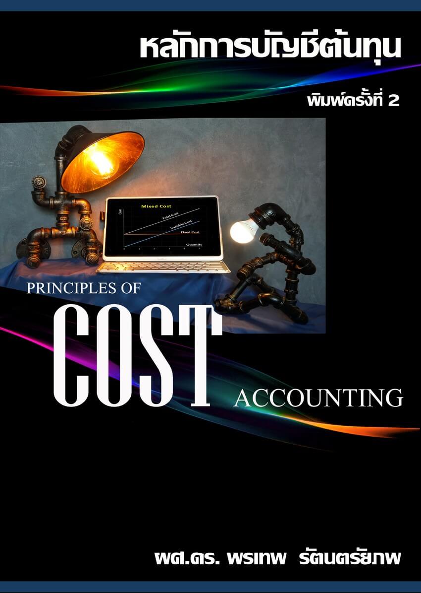 หลักการบัญชีต้นทุน (PRINCIPLES OF COST COST ACCOUNTING)