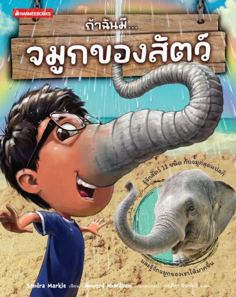 ถ้าฉันมีจมูกของสัตว์ :ชุดถ้าฉันมีอวัยวะของสัตว์