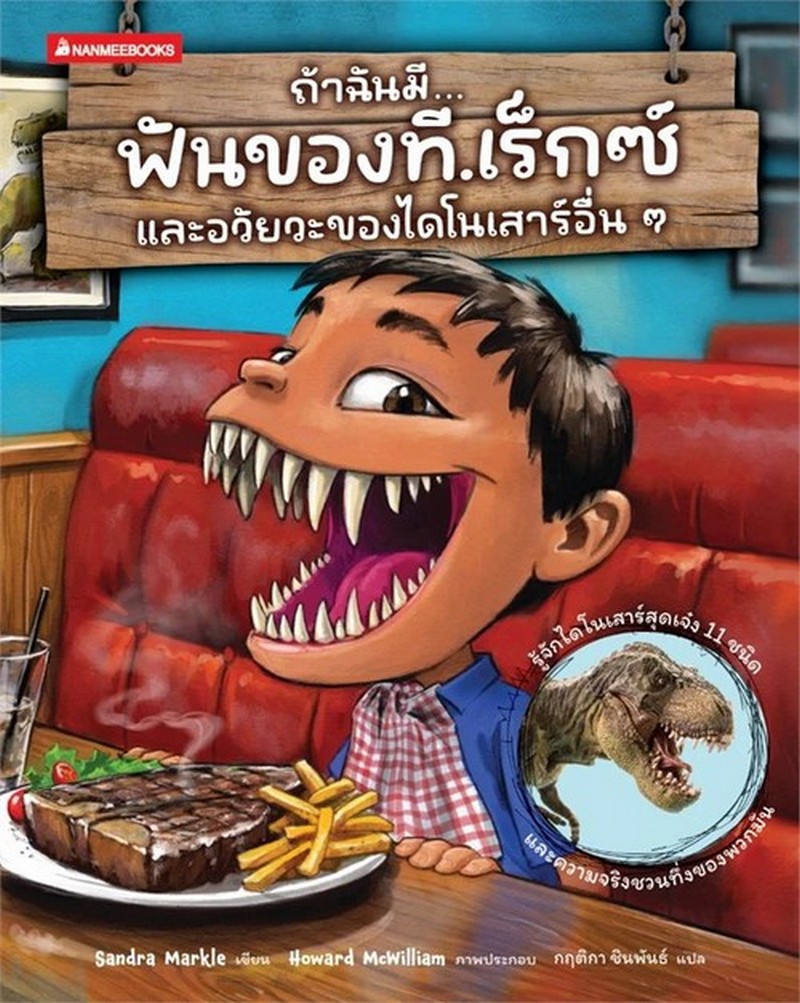 ถ้าฉันมีฟันของที.เร็กซ์ และอวัยวะของไดโนเสาร์อื่นๆ :ชุดถ้าฉันมีอวัยวะของสัตว์