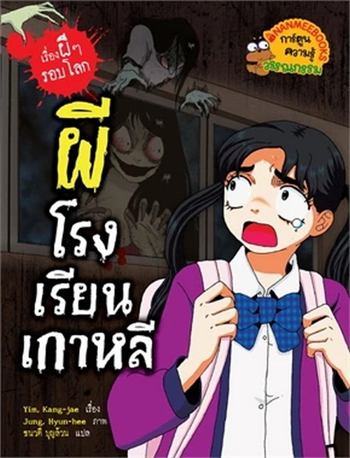 ผีโรงเรียนเกาหลี: เรื่องผี ๆ รอบโลก