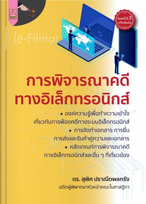 การพิจารณาคดีทางอิเล็กทรอนิกส์