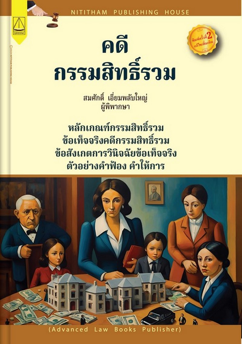 คดีกรรมสิทธิ์รวม