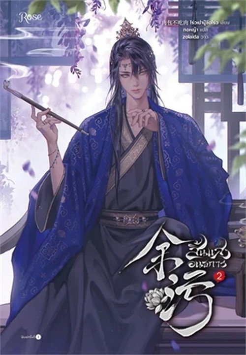 สิ้นแสงอนธการ เล่ม 2