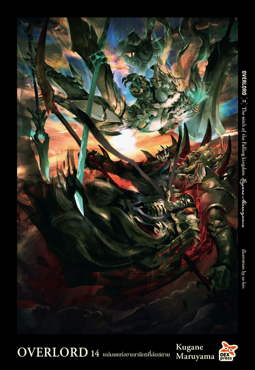 OVERLORD เล่ม 14 :THE WITCH OF THE FALLING KINGDOM แม่มดแห่งอาณาจักรที่ล่มสลาย