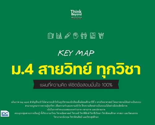 KEY MAP ม.4 สายวิทย์ ทุกวิชา แผนที่ความคิด พิชิตข้อสอบมั่นใจ 100%