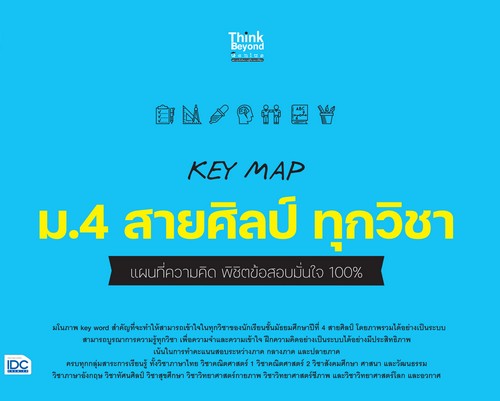 KEY MAP ม.4 สายศิลป์ ทุกวิชา แผนที่ความคิด พิชิตข้อสอบมั่นใจ 100%