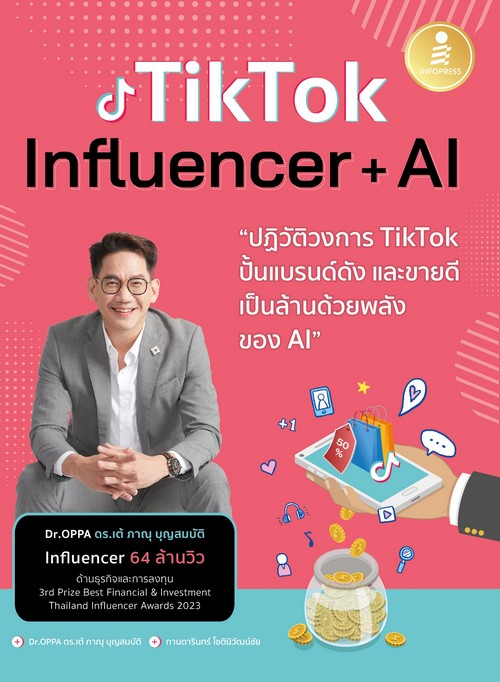 TIKTOK INFLUENCER + AI ปฏิวัติวงการ TIKTOK ปั้นแบรนด์ดัง และขายดีเป็นล้านด้วยพลังของ AI