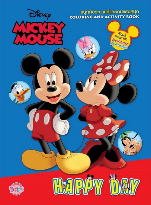 MICKEY MOUSE - HAPPY DAY :ระบายสีและเกมฝึกทักษะ 2 ภาษา (ไทย-อังกฤษ)