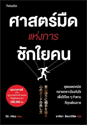 ศาสตร์มืดแห่งการชักใยคน