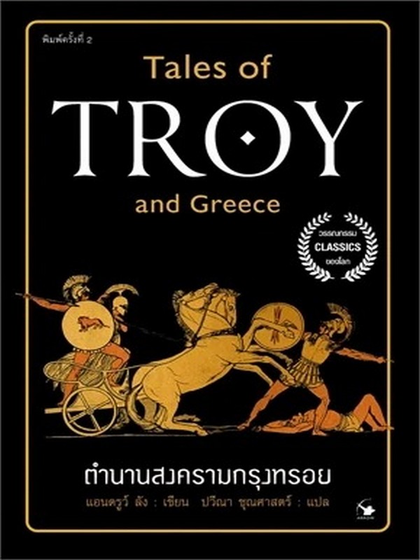 ตำนานสงครามกรุงทรอย (TALES OF TROY AND GREECE)