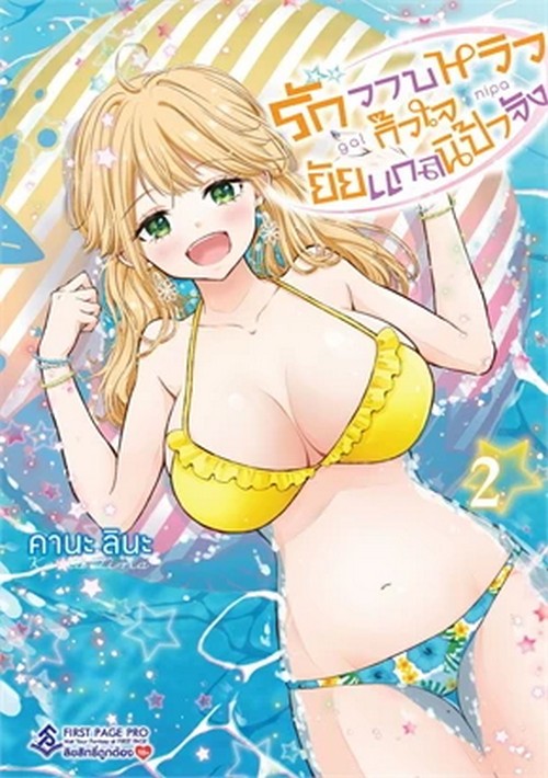 รักวาบหวิวกิ๊วใจยัยแกลนิป้าจัง เล่ม 2 (การ์ตูน)