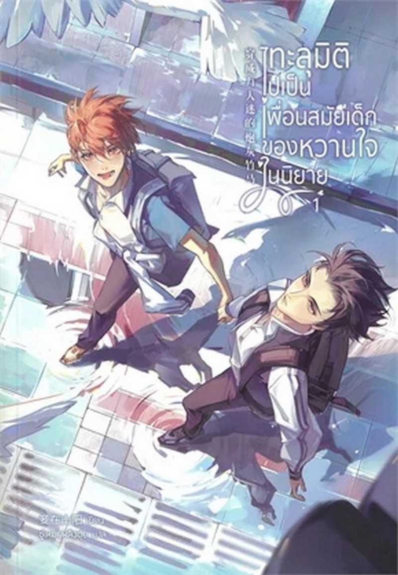 ทะลุมิติไปเป็นเพื่อนสมัยเด็กของหวานใจในนิยาย เล่ม 1