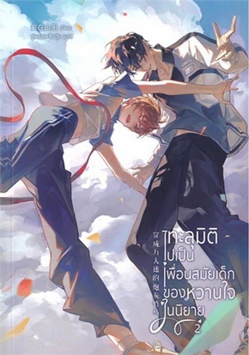 ทะลุมิติไปเป็นเพื่อนสมัยเด็กของหวานใจในนิยาย เล่ม 2