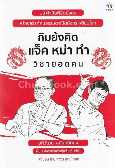 กิมย้งคิด แจ็คหม่าทำ วิชายอดคน