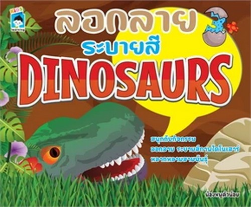 ลอกลายระบายสี DINOSAUR