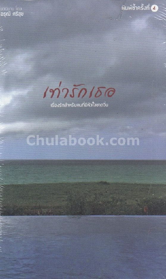 เท่ารักเธอ