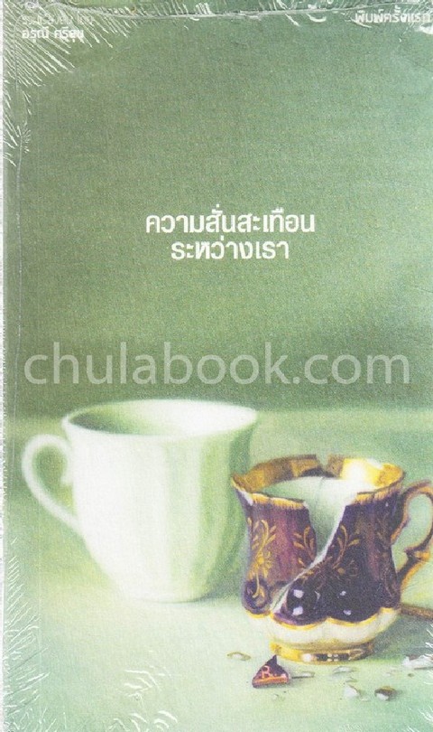 ความสั่นสะเทือนระหว่างเรา
