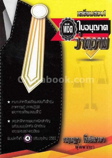 เตรียมสอบ! พิชิตใบอนุญาตว่าความ