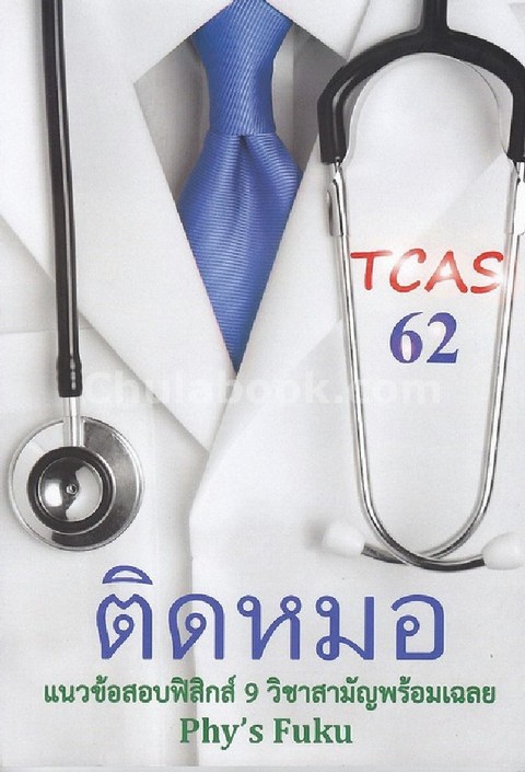 ติดหมอ TCAS 62 :แนวข้อสอบฟิสิกส์ 9 วิชาสามัญพร้อมเฉลย