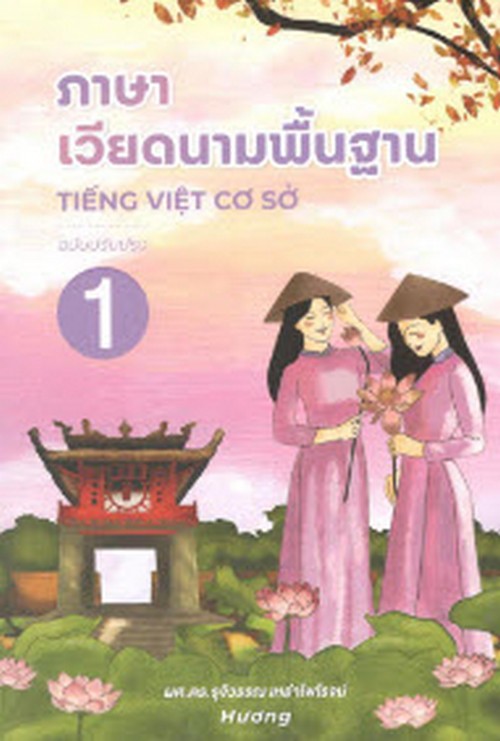 ภาษาเวียดนามพื้นฐาน 1 (ฉบับปรับปรุง)