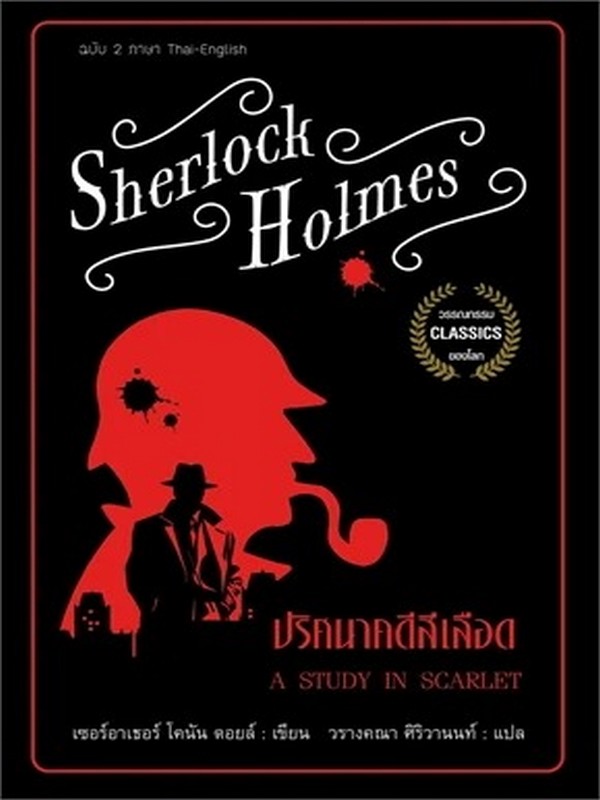 เชอร์ล็อก โฮล์มส์ ตอน ปริศนาคดีสีเลือด (สองภาษา ไทย-อังกฤษ)