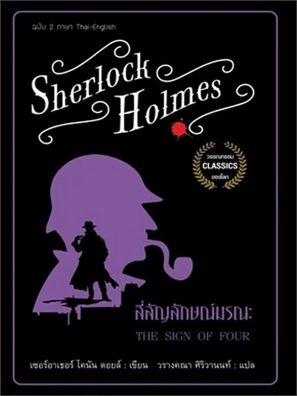 เชอร์ล็อก โฮล์มส์ ตอน สี่สัญลักษณ์มรณะ (สองภาษา ไทย-อังกฤษ)