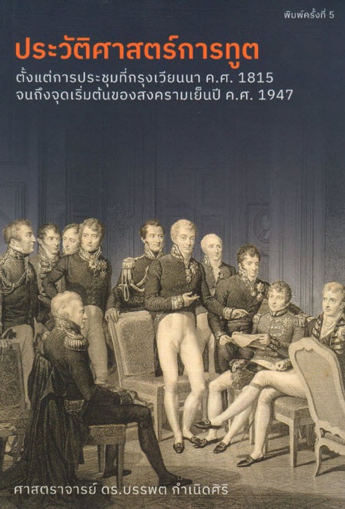 ประวัติศาสตร์การทูต :ตั้งแต่การประชุมที่กรุงเวียนนาค.ศ.1815 จนถึงจุดเริ่มต้นของสงครามเย็นปีค.ศ.1947