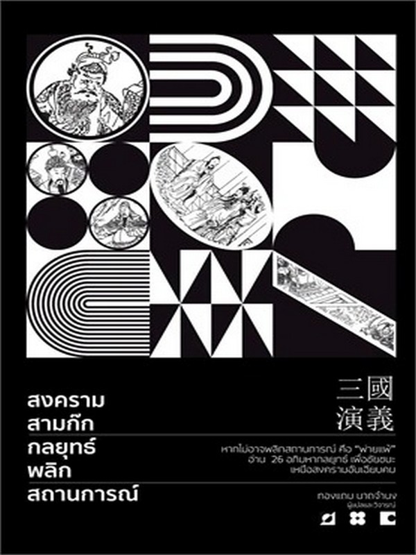 สงครามสามก๊ก กลยุทธ์พลิกสถานการณ์