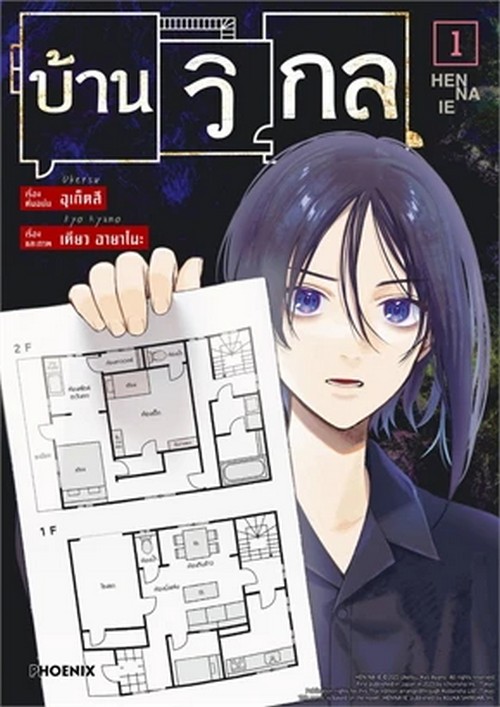 บ้านวิกล เล่ม 1 (การ์ตูน)
