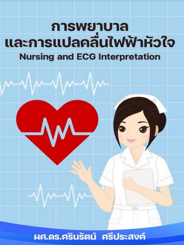 การพยาบาลและการแปลคลื่นไฟฟ้าหัวใจ (NURSING AND ECG TNTERPRETATION)