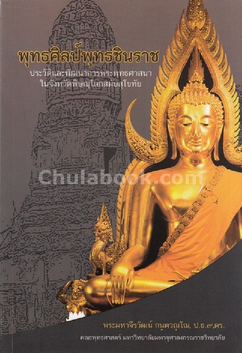 พุทธศิลป์พุทธชินราช :ประวัติและพัฒนาการพระพุทธศาสนาในจังหวัดพิษณุโลกสมัยสุโขทัย