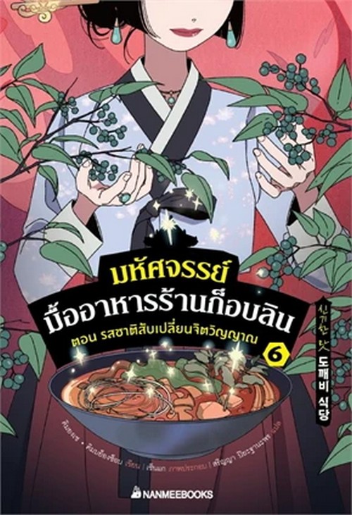 มหัศจรรย์มื้ออาหารร้านก็อบลิน เล่ม 6 ตอน รสชาติสับเปลี่ยนจิตวิญญาณ