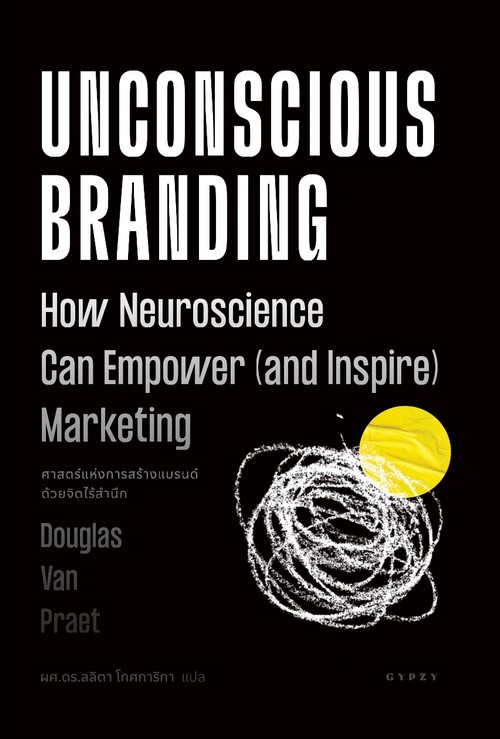 ศาสตร์แห่งการสร้างแบรนด์ด้วยจิตไร้สำนึก (UNCONSCIOUS BRANDING: HOW NEUROSCIENCE CAN EMPOWER)