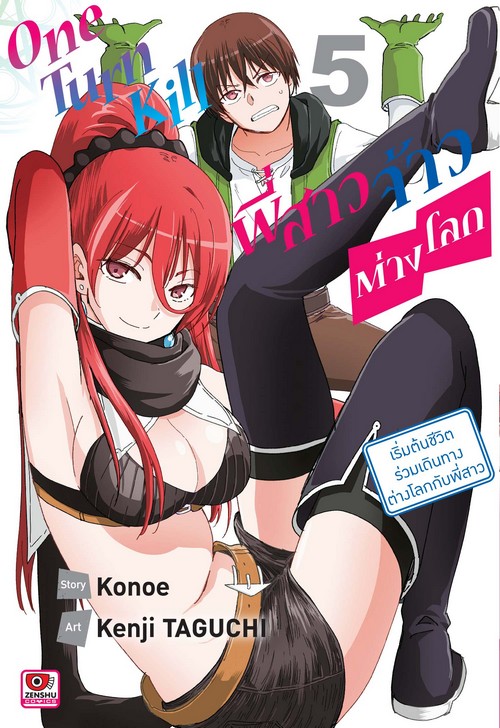 ONE TURN KILL พี่สาวจ้าวต่างโลก เล่ม 5 (การ์ตูน)