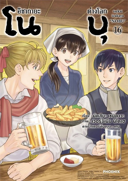 อิซากายะต่างโลก โนบุ เล่ม 16 (การ์ตูน)