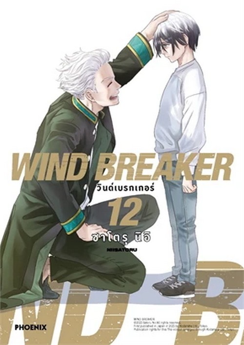 WIND BREAKER วินด์เบรกเกอร์ เล่ม 12 (การ์ตูน)