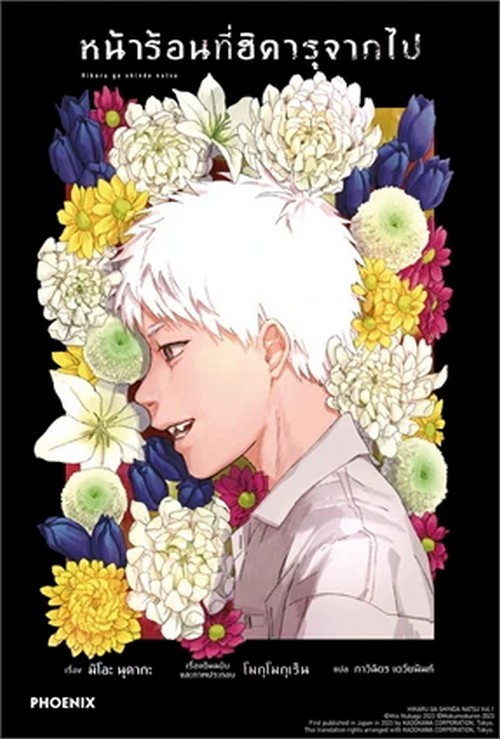 หน้าร้อนที่ฮิคารุจากไป เล่ม 1