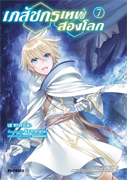 เภสัชกรเทพสองโลก เล่ม 7 (การ์ตูน)