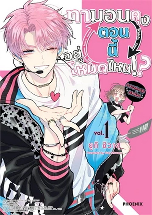 ทามอนคุง ตอนนี้อยู่โหมดไหน!? เล่ม 1 (การ์ตูน)
