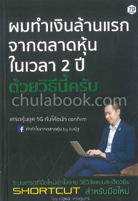 ผมทำเงินล้านแรกจากตลาดหุ้นในเวลา 2 ปี ด้วยวิธีนี้ครับ