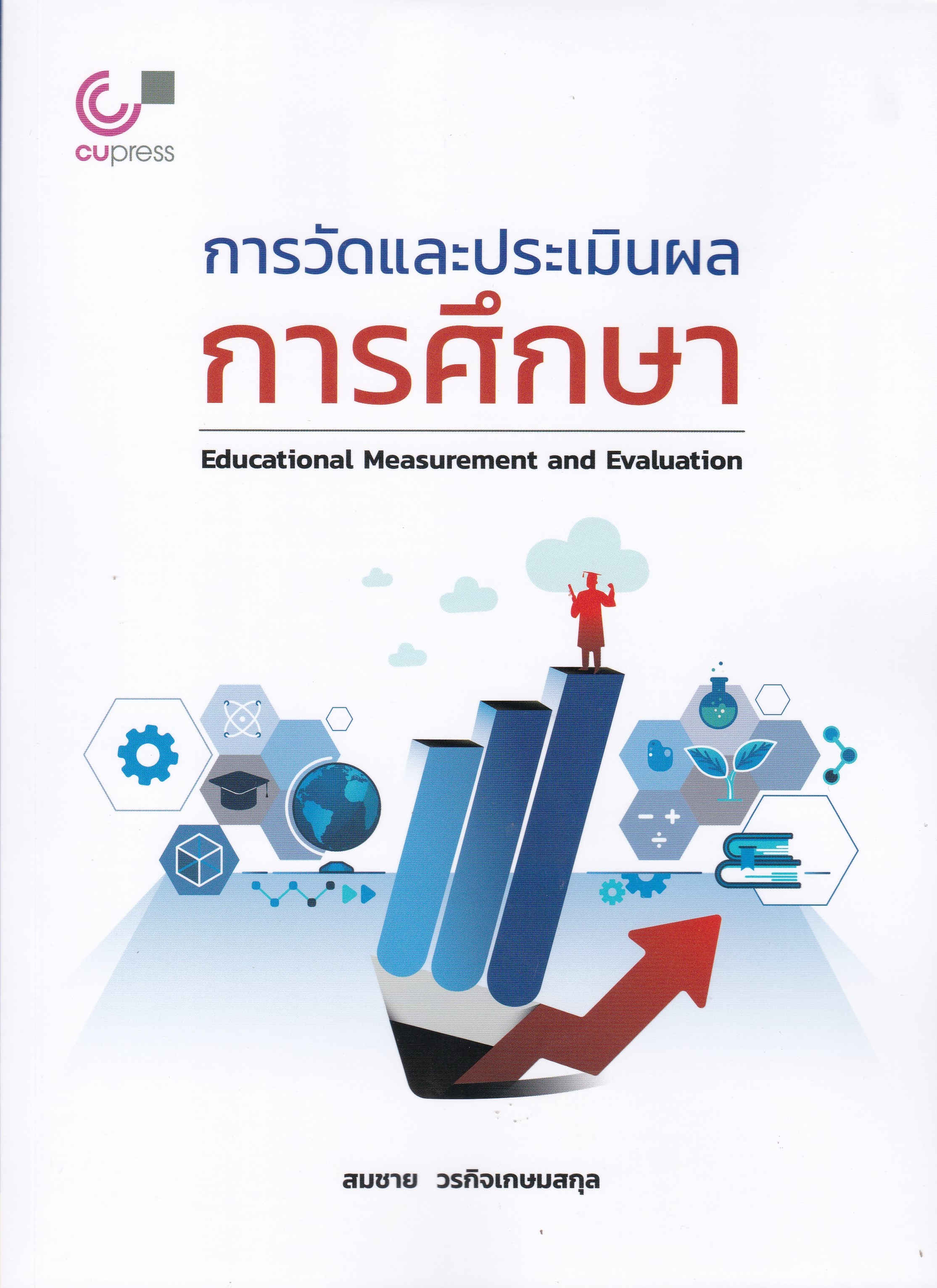 การวัดและประเมินผลการศึกษา | ศูนย์หนังสือจุฬาฯ