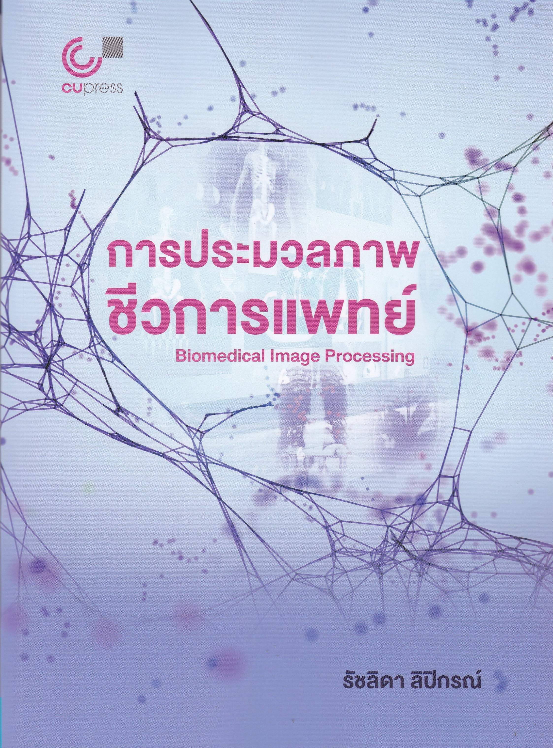 การประมวลภาพชีวการแพทย์ (BIOMEDICAL IMAGE PROCESSING)