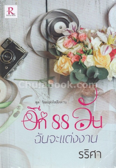 อีก 88 วัน ฉันจะแต่งงาน :ชุดร้อยเล่ห์สลัดคาน