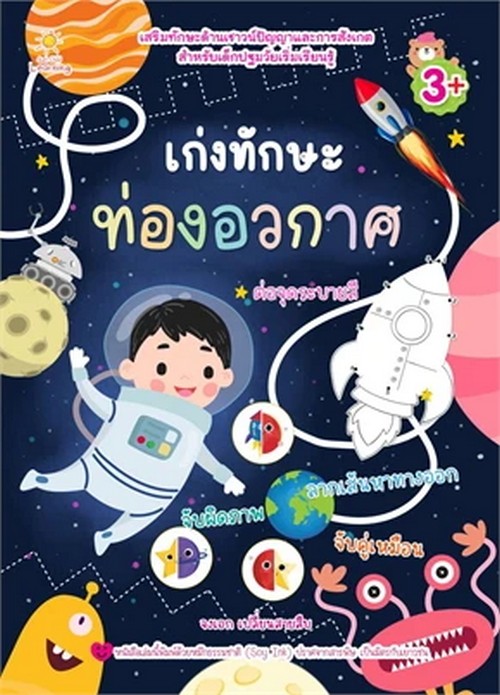 เก่งทักษะท่องอวกาศ