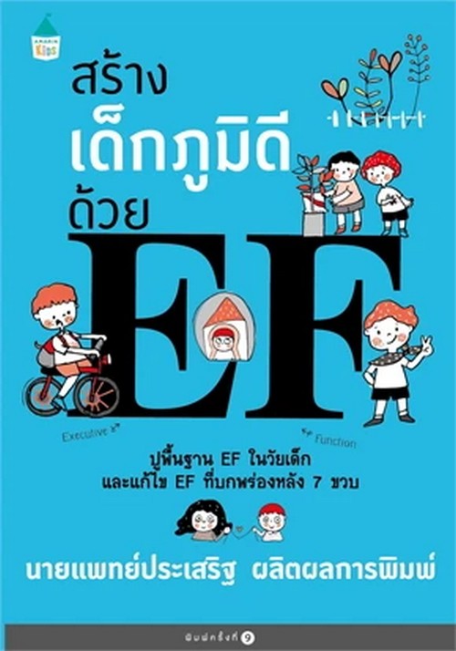 สร้างเด็กภูมิดีด้วย EF