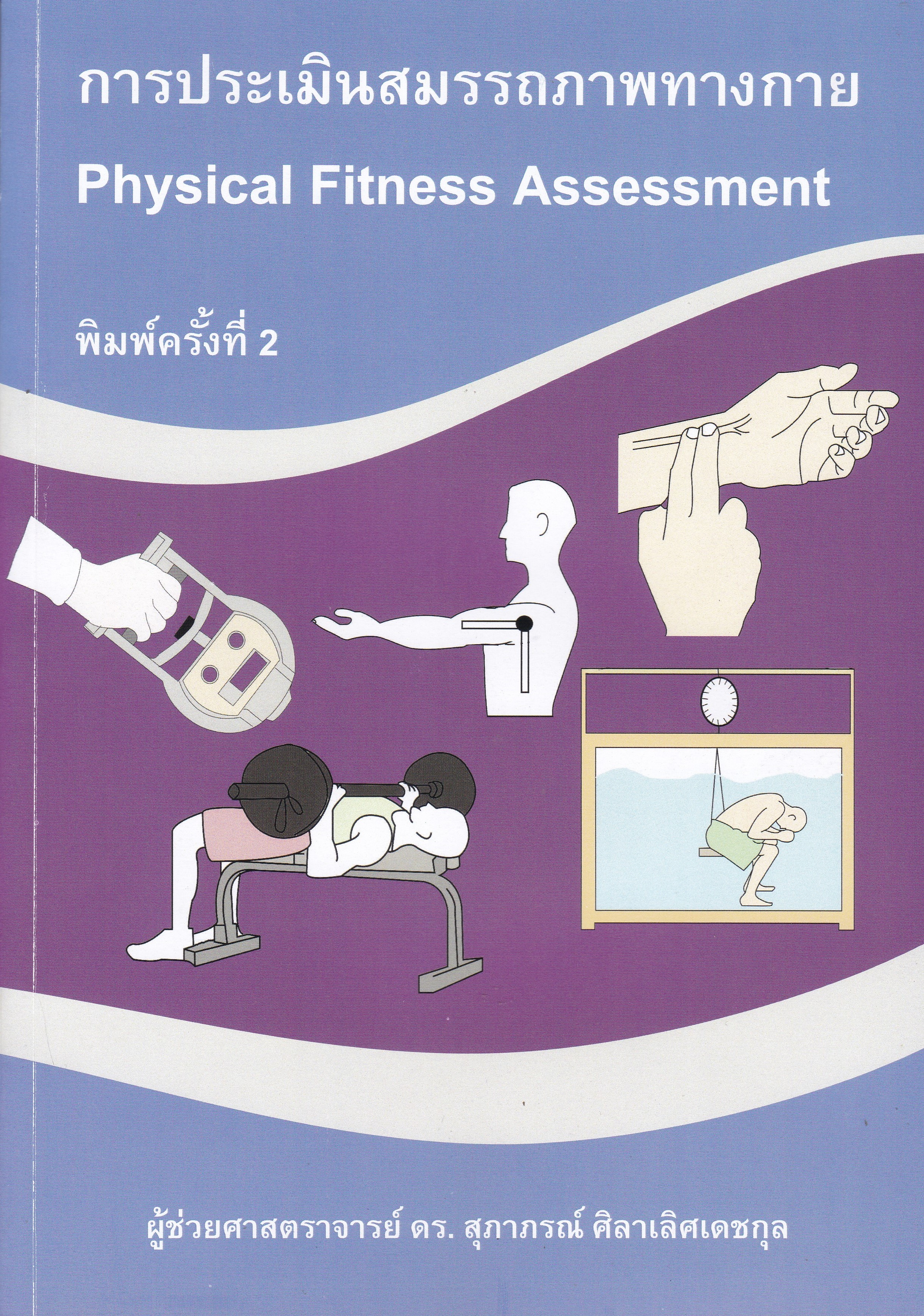 การประเมินสมรรถภาพทางกาย (PHYSICAL FITNESS ASSESSMENT)