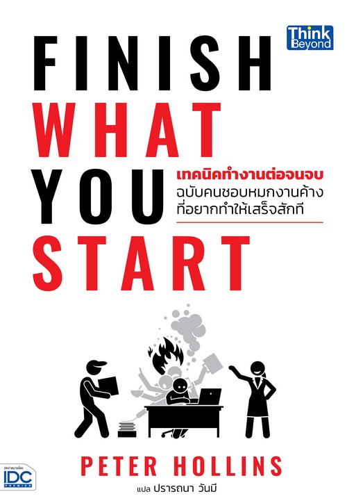 FINISH WHAT YOU START (เทคนิคทํางานต่อจนจบ ฉบับคนชอบหมกงานค้างที่อยากทำให้เสร็จสักที)