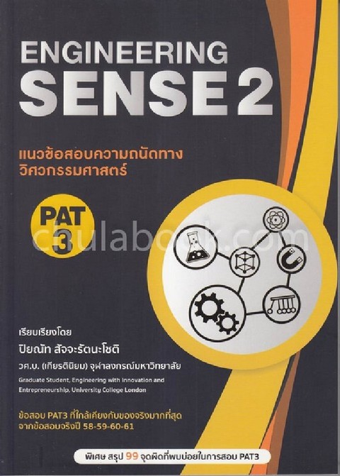 แนวข้อสอบความถนัดทางวิศวกรรมศาสตร์ PAT 3: ENGINEERING SENSE 2