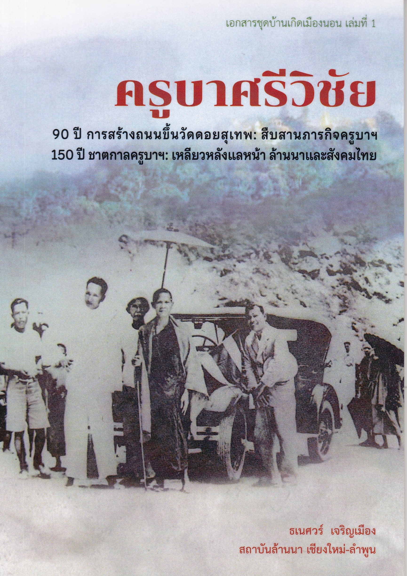 ครูบาศรีวิชัย 90 ปี การสร้างถนนขึ้นวัดดอยสุเทพ :สืบสานภารกิจครูบาฯ 150 ปี ชาตกาลครูบาฯ :เหลียวหลังแล