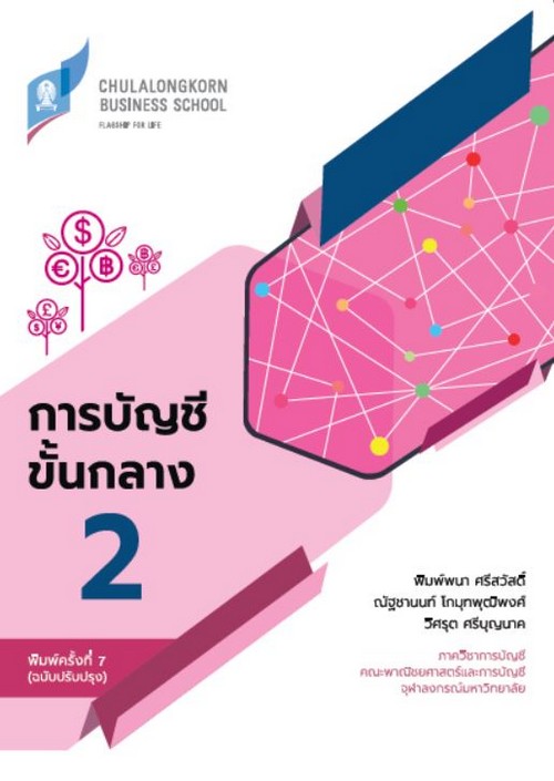 การบัญชีขั้นกลาง 2 (ฉบับปรับปรุง)